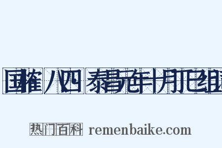国榷·八四·泰昌元年十月丁巳组词是什么意思的图片